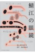 鯖江の眼鏡　一般社団法人福井県眼鏡協会公式ガイドブック