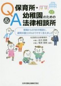 Q＆A　保育所・幼稚園のための法律相談所　現場からの56の相談に、顧問弁護士がわかりやすく答えました