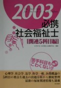 必携社会福祉士　2003　関連5科目編