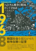 ベトナム戦争と韓国、そして1968