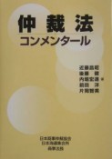 仲裁法コンメンタール