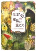 黒ばらさんの魔法の旅だ