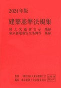 建築基準法規集　2024年版