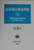 新編情報公開条例集　都道府県情報公開条例（3）