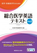 医学・医療系学生のための　総合医学英語テキスト（2）