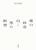 瀧口修造　白と黒の断想