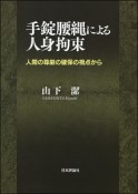 手錠腰縄による人身拘束