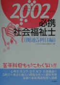 必携社会福祉士　2002　関連5科目編