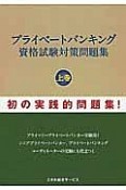 プライベートバンキング　資格試験対策問題集（上）