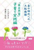 皇の時代への大転換期　「自立共育」子育て実践編