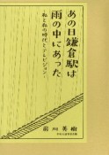 あの日鎌倉駅は雨の中にあった　私と私の時代とテレビジョン