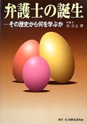 弁護士の誕生－その歴史から何を学ぶか