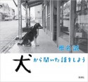 犬から聞いた話をしよう