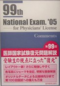 第99回医師国家試験復元問題解説　2005年