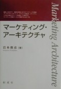 マーケティング・アーキテクチャ