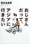 おじさんだって、アジアに行きたい