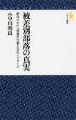 被差別部落の真実