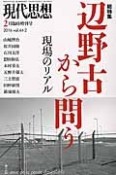 現代思想　2016．2臨時増刊号　総特集：辺野古から問う