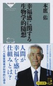 幸福感に関する生物学的随想