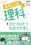 高校入試　理科をひとつひとつわかりやすく。