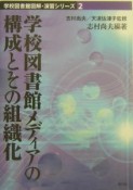 学校図書館メディアの構成とその組織化