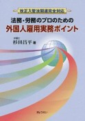 改正入管法関連完全対応　法務・労務のプロのための外国人雇用実務ポイント