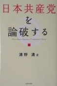 日本共産党を論破する