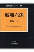 船舶六法　2021　海事法令シリーズ2