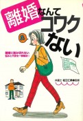 離婚なんてコワクない