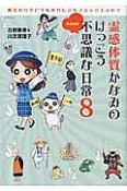 霊感体質かなみのけっこう不思議な日常　裏京都編（8）