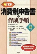 STEP式　消費税申告書の作成手順　平成29年