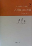 心理臨床の基礎　心理臨床の理論（2）