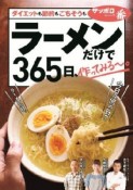 ラーメンだけで365日、作ってみる〜。　ダイエットも節約もごちそうも編