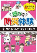 【図書館版】遊びで防災体験　サバイバルグッズ＆クッキング　工夫して生活する29のアイデア（2）