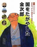 国をたがやした金次郎　シリーズ二宮金次郎を調べる本2