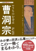 うちのお寺は曹洞宗　新版