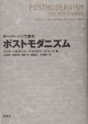 キーパーソンで読むポストモダニズム