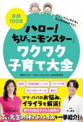 笑顔100倍『ハロー！　ちびっこモンスター』ワクワク子育て大全