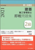 2級建築施工管理技士第一次検定即戦問題集　令和3年度版