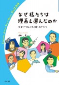 なぜ私たちは理系を選んだのか