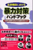 医療機関における　暴力対策ハンドブック