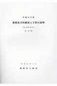 租税及び印紙収入予算の説明　平成31年