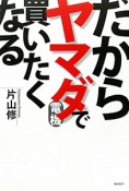 だからヤマダ電機で買いたくなる