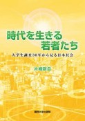 時代を生きる若者たち