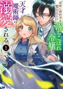 義妹に婚約者を奪われた落ちこぼれ令嬢は、天才魔術師に溺愛される（1）