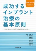 成功するインプラント治療の基本原則　Step　by　stepでみえる・わかる