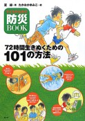 子どものための防災BOOK