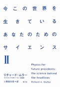 今この世界を生きているあなたのためのサイエンス（2）