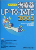 治療薬upーtoーdate（2005）