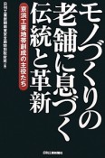 モノづくりの老舗に息づく伝統と革新